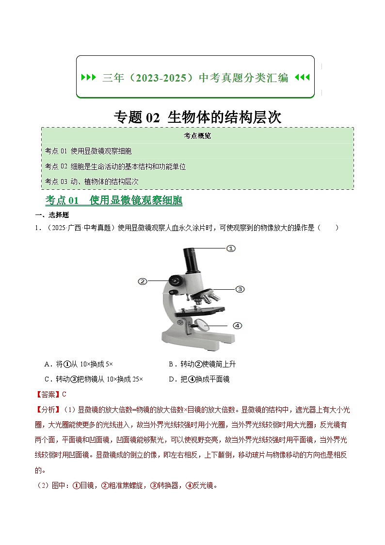 专题02 生物体的结构层次（全国通用）（解析版）【好题汇编】三年（2023-2025）中考生物真题分类汇编（全国通用）第1页