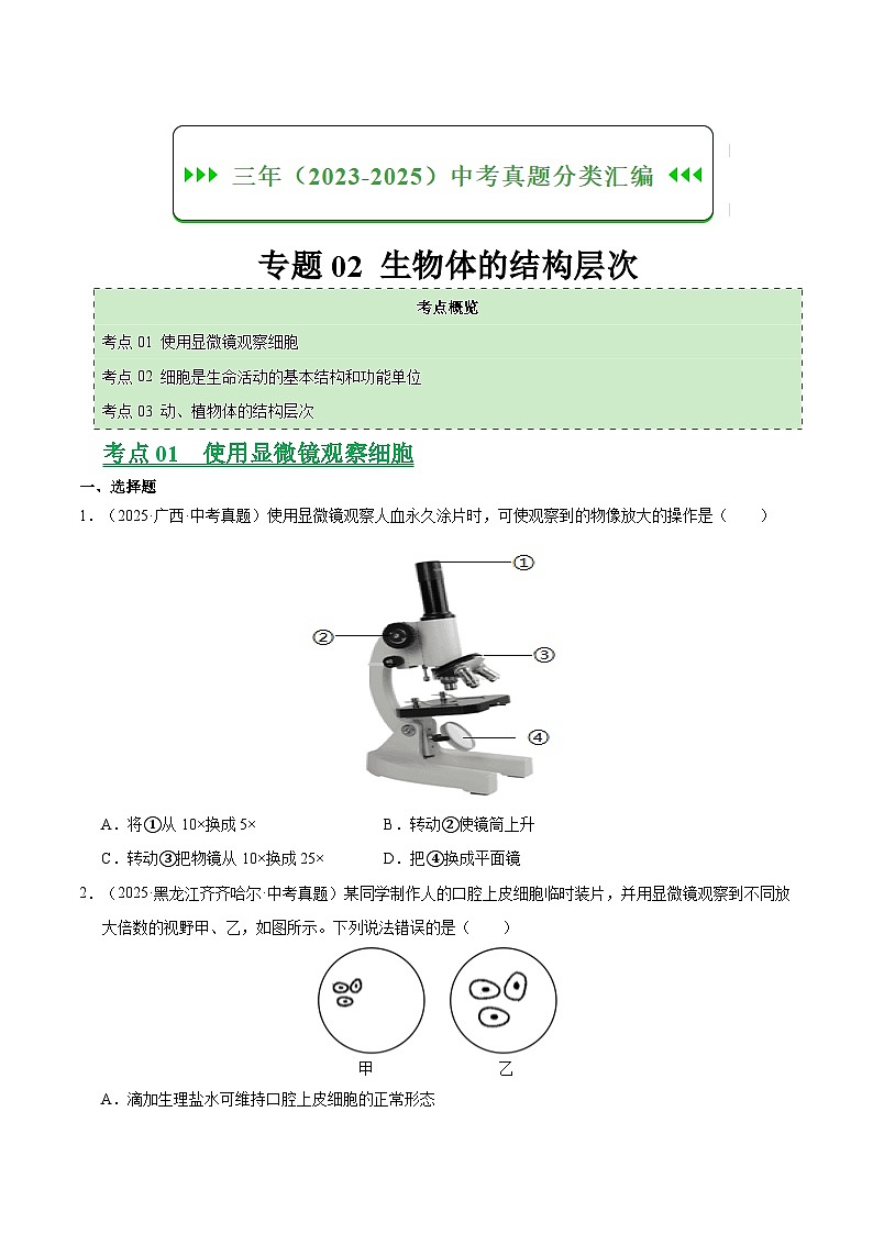 专题02 生物体的结构层次（全国通用）（原卷版）【好题汇编】三年（2023-2025）中考生物真题分类汇编（全国通用）第1页