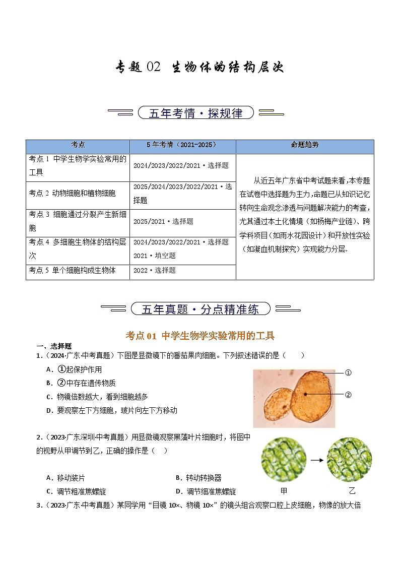 专题02 生物体的结构层次（广东专用） （原卷版）【好题汇编】5年（2021-2025）中考1年模拟生物真题分类汇编（广东专用）第1页