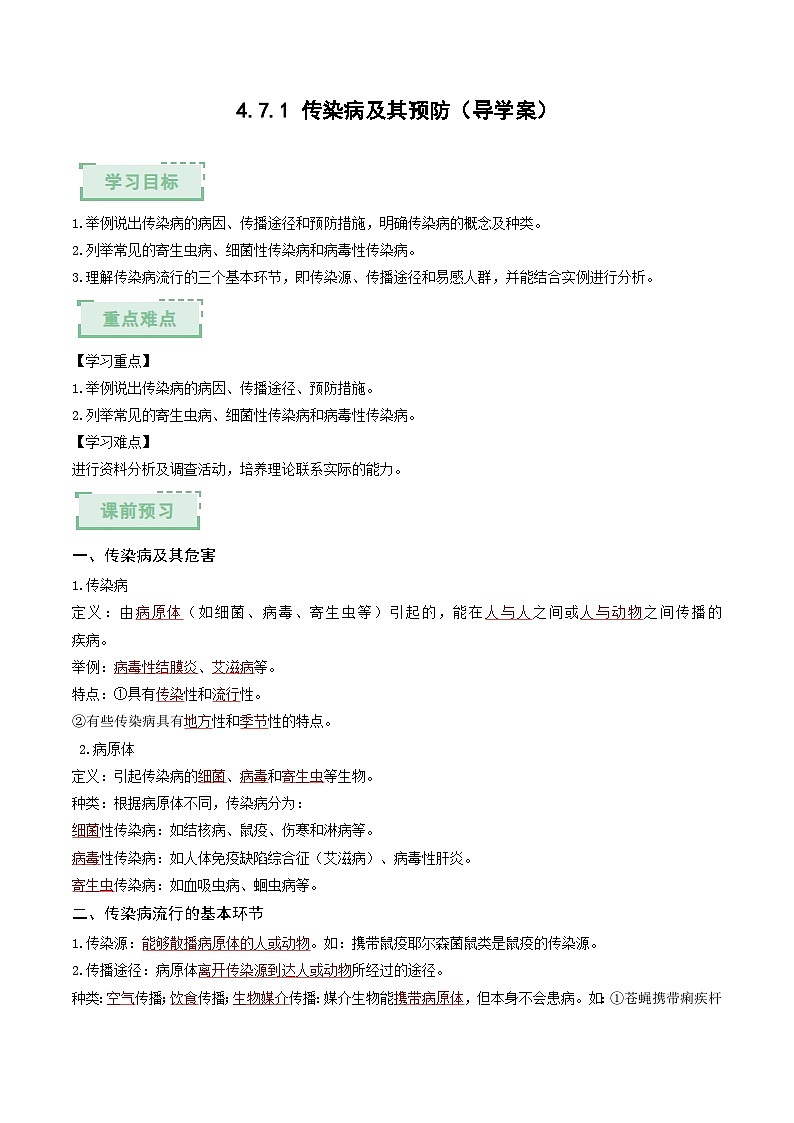 4.7.1 传染病及其预防（解析版）（导学案）第1页