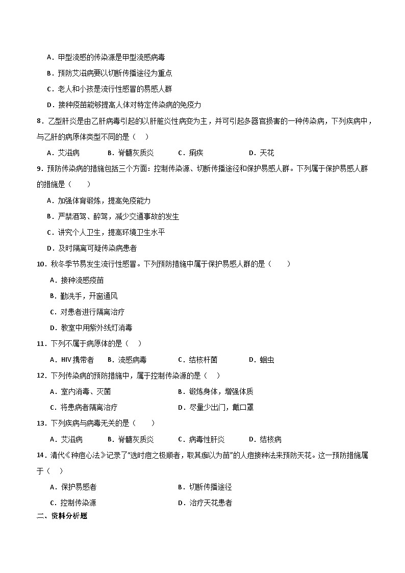 4.7.1 传染病及其预防（分层作业）（原卷版） 第2页