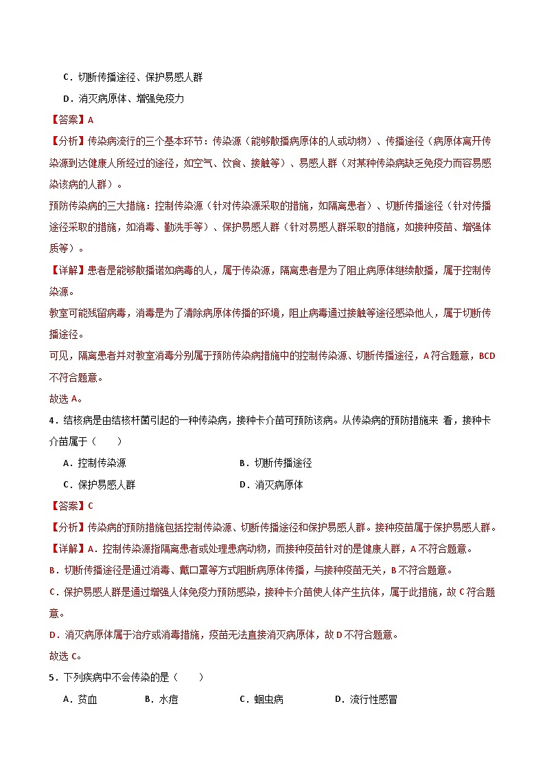 4.7.1 传染病及其预防（分层作业）（解析版）第2页