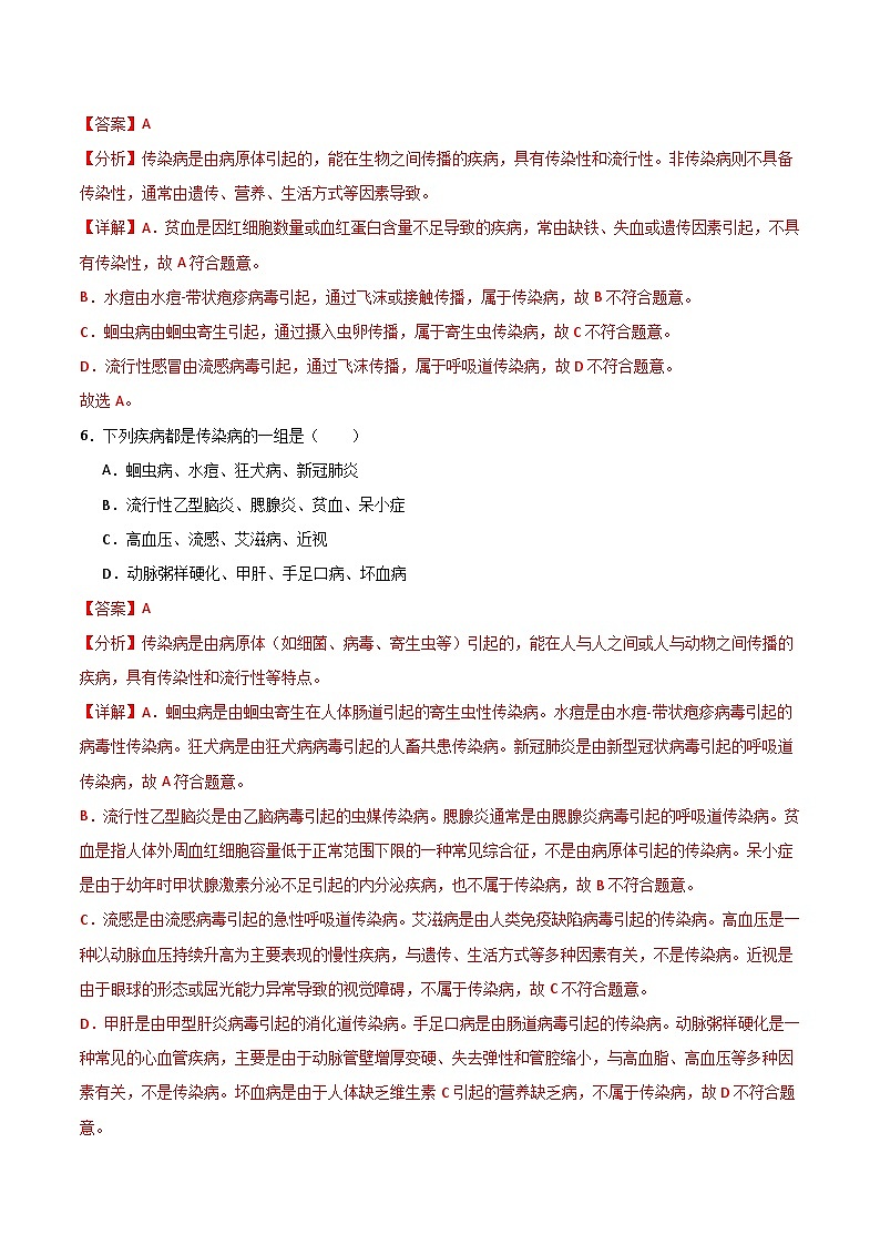 4.7.1 传染病及其预防（分层作业）（解析版）第3页