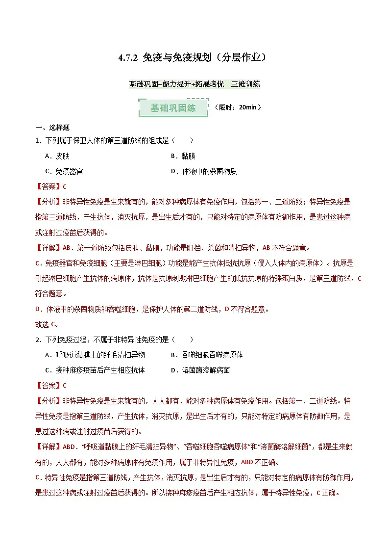 4.7.2 免疫与免疫规划（分层作业）（解析版）第1页