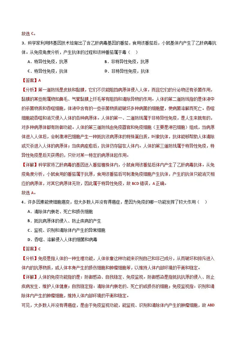 4.7.2 免疫与免疫规划（分层作业）（解析版）第2页