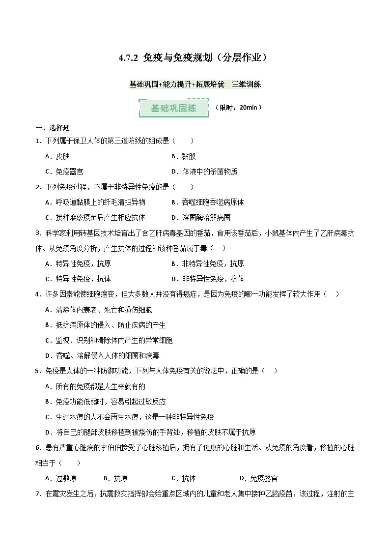 4.7.2 免疫与免疫规划（分层作业）（原卷版）第1页