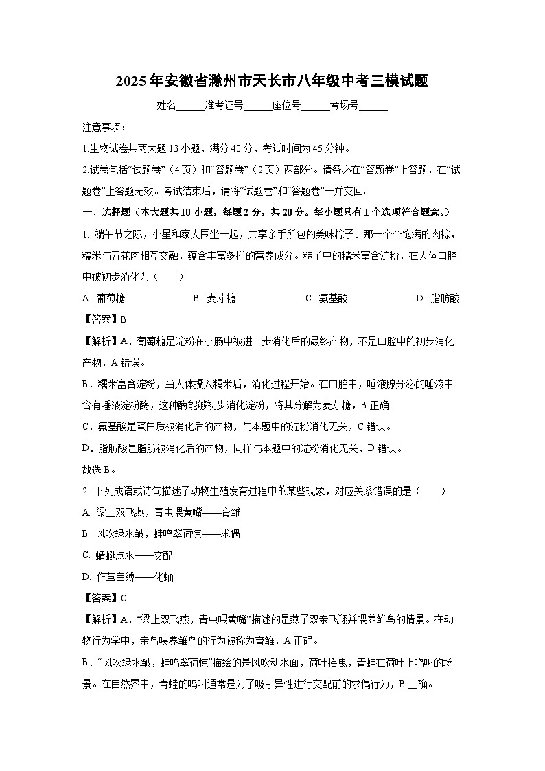 2025年安徽省滁州市天长市八年级中考三模试题生物试卷（解析版）第1页