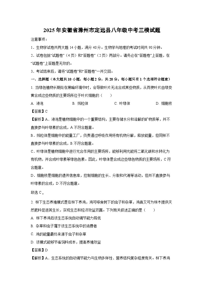 2025年安徽省滁州市定远县八年级中考三模试题生物试卷（解析版）第1页