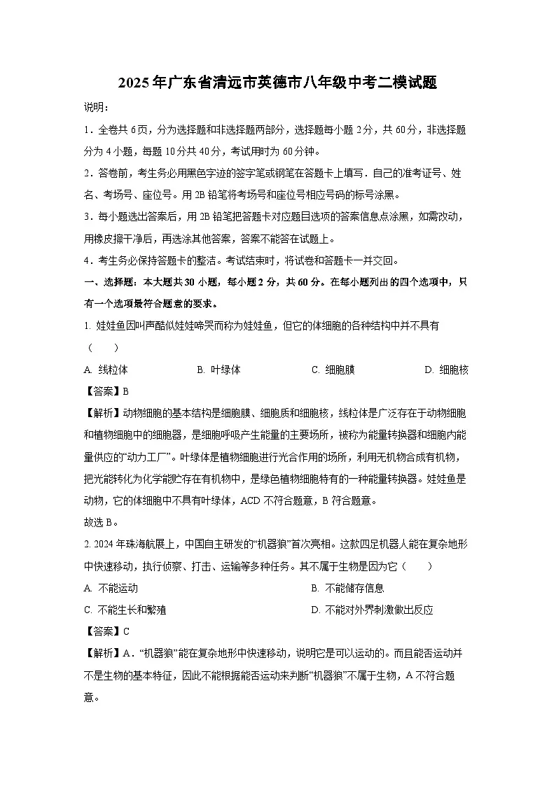 2025年广东省清远市英德市八年级中考二模试题生物试卷（解析版）第1页