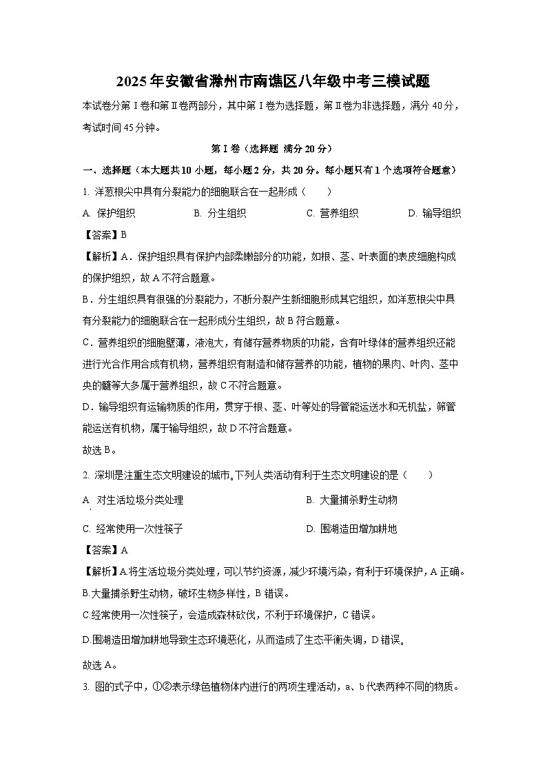 2025年安徽省滁州市南谯区八年级中考三模试题生物试卷（解析版）第1页