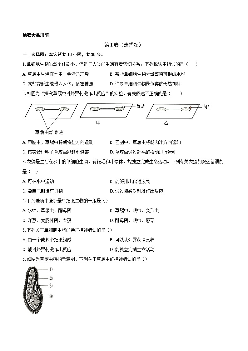 第一单元 3.4 单细胞生物  同步练习（含解析）人教版（2024）初中生物学七年级上册 (第1页