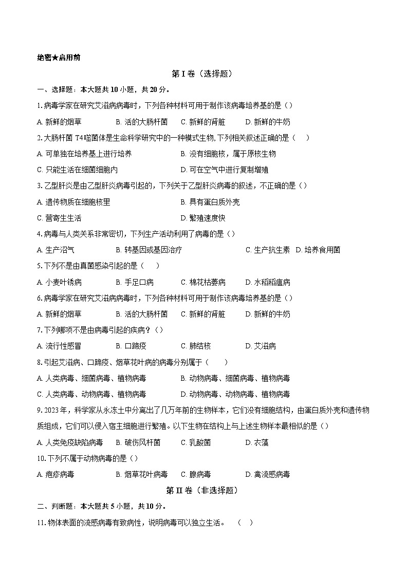 第二单元 3.4 病毒 同步练习（含解析）人教版（2024）初中生物学七年级上册第1页