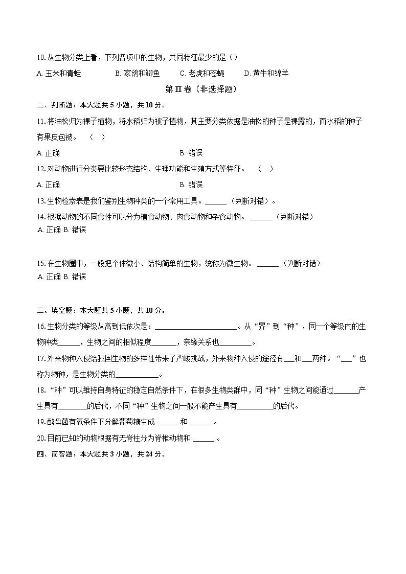 第二单元 4.1 尝试对生物进行分类 同步练习（含解析）人教版（2024）初中生物学七年级上册第2页