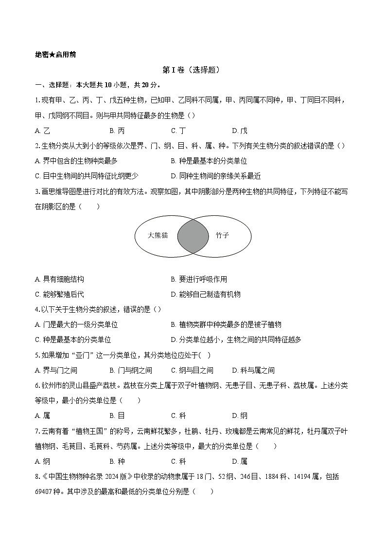 第二单元 4.2 从种到界 同步练习（含解析）人教版（2024）初中生物学七年级上册第1页