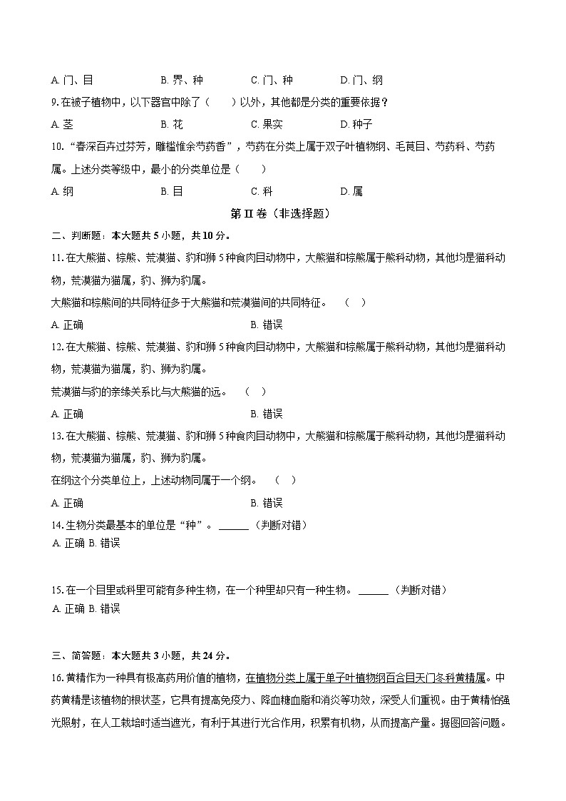 第二单元 4.2 从种到界 同步练习（含解析）人教版（2024）初中生物学七年级上册第2页