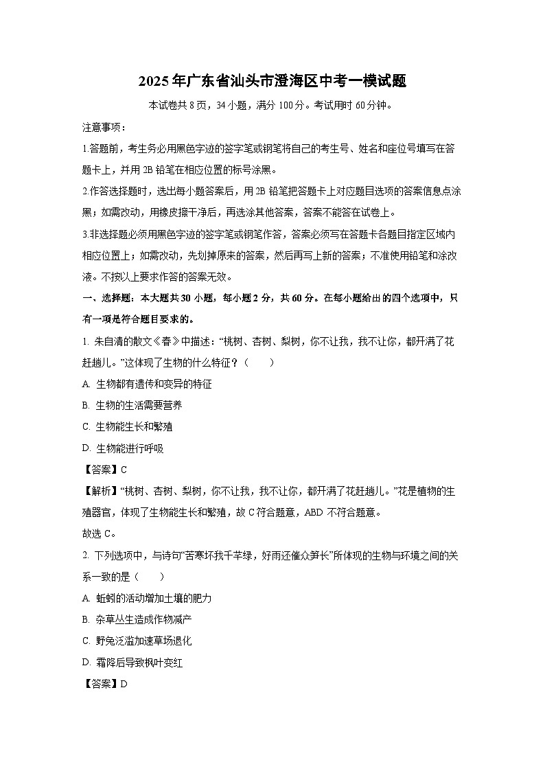 2025年广东省汕头市澄海区中考一模试题生物试卷（解析版）第1页