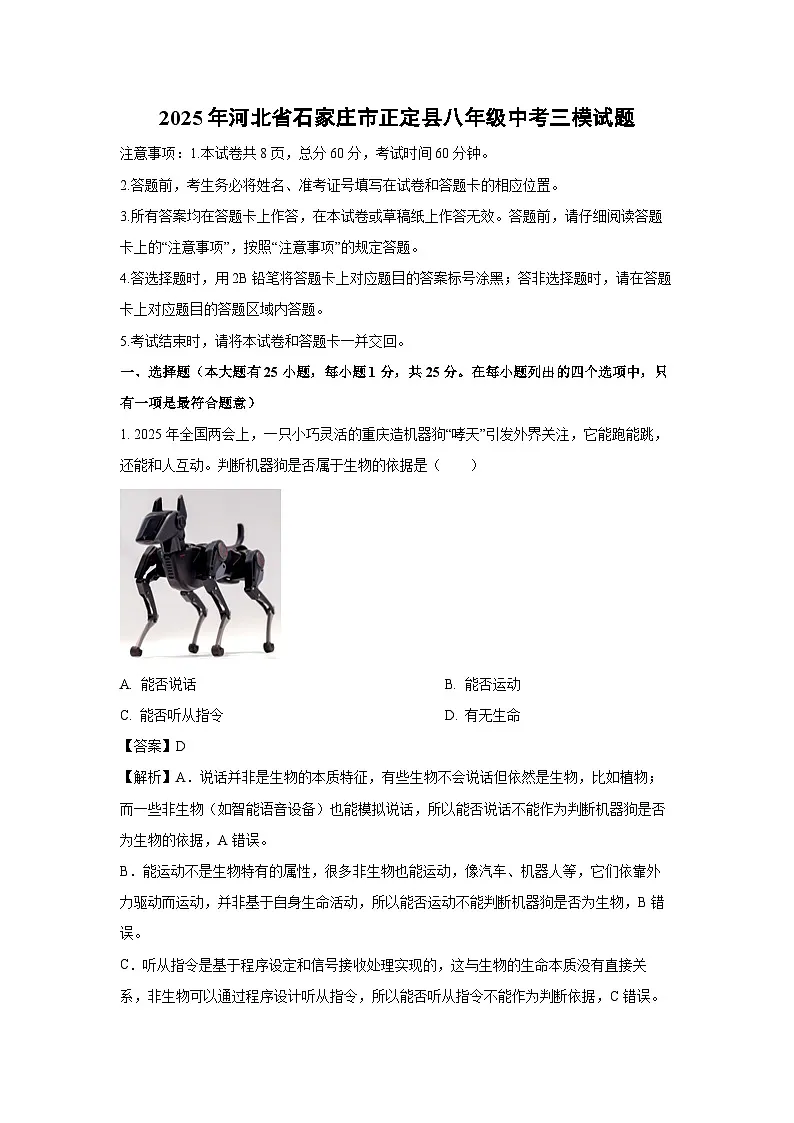2025年河北省石家庄市正定县八年级中考三模试题生物试卷（解析版）第1页