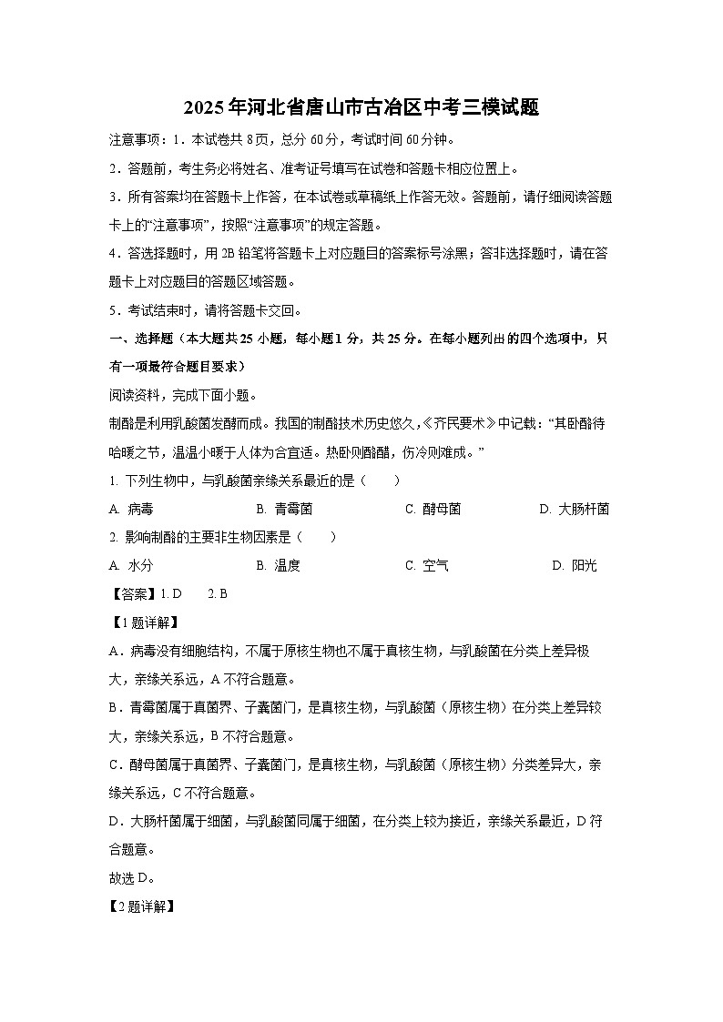 2025年河北省唐山市古冶区中考三模试题生物试卷（解析版）第1页