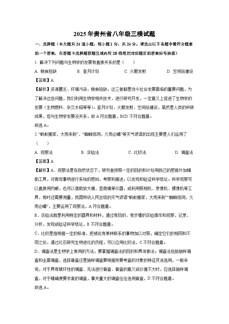 2025年贵州省八年级三模试题生物试卷（解析版）第1页