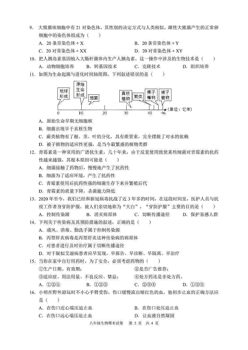 四川省泸州市江阳区2022-2023学年八年级下学期期末考试生物试题（原卷）第2页
