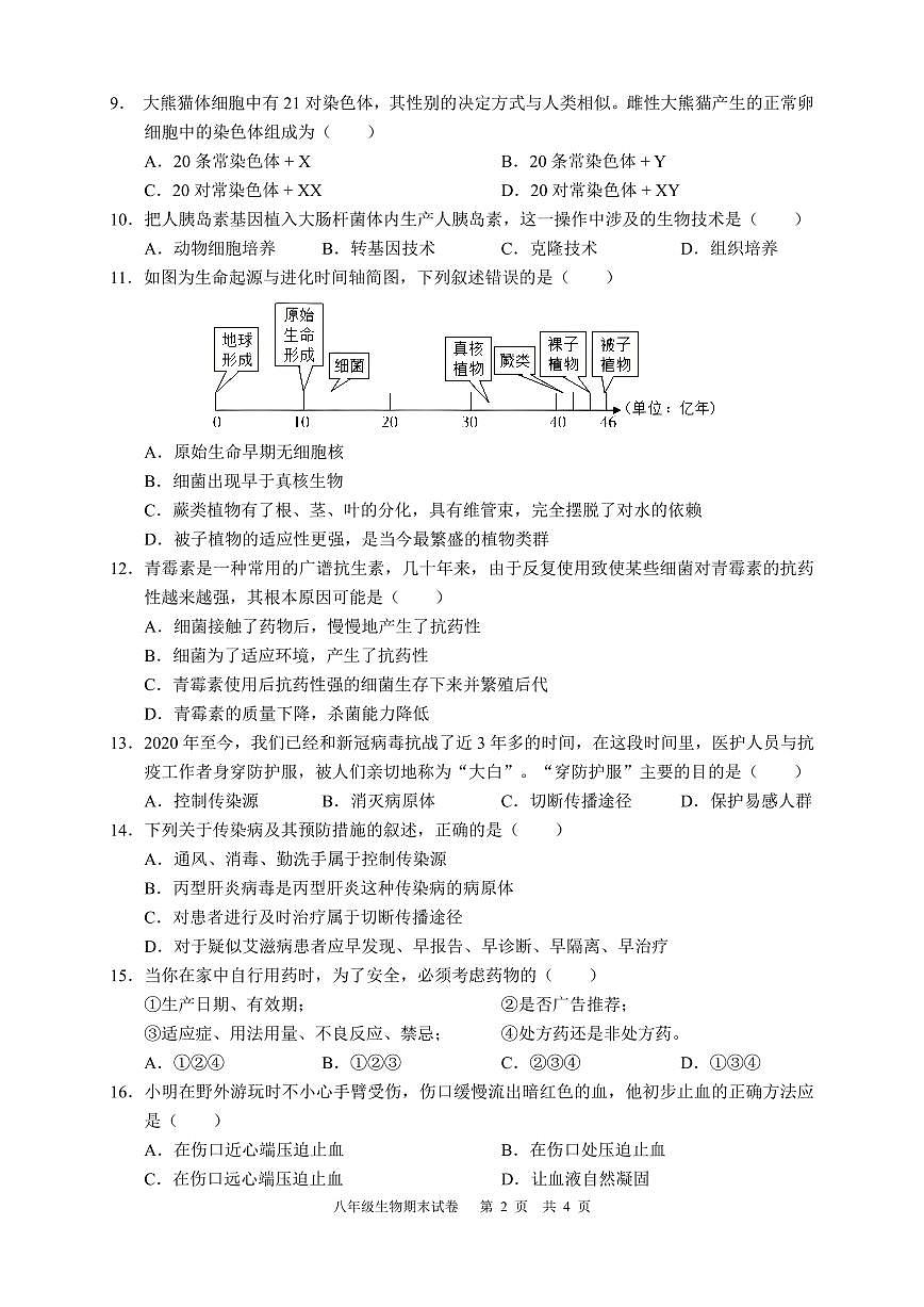 四川省泸州市江阳区2022-2023学年八年级下学期期末考试生物试题（原卷）第2页