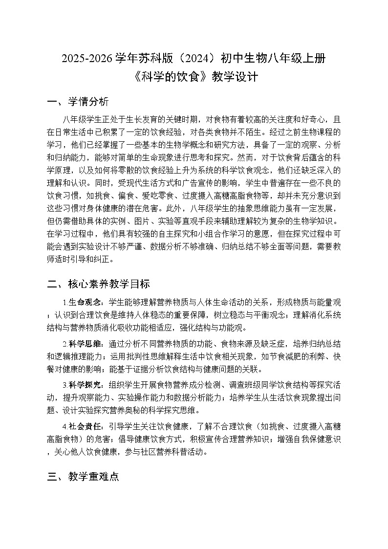 2025-2026学年苏科版（2024）初中生物八年级上册《科学的饮食》教学设计第1页