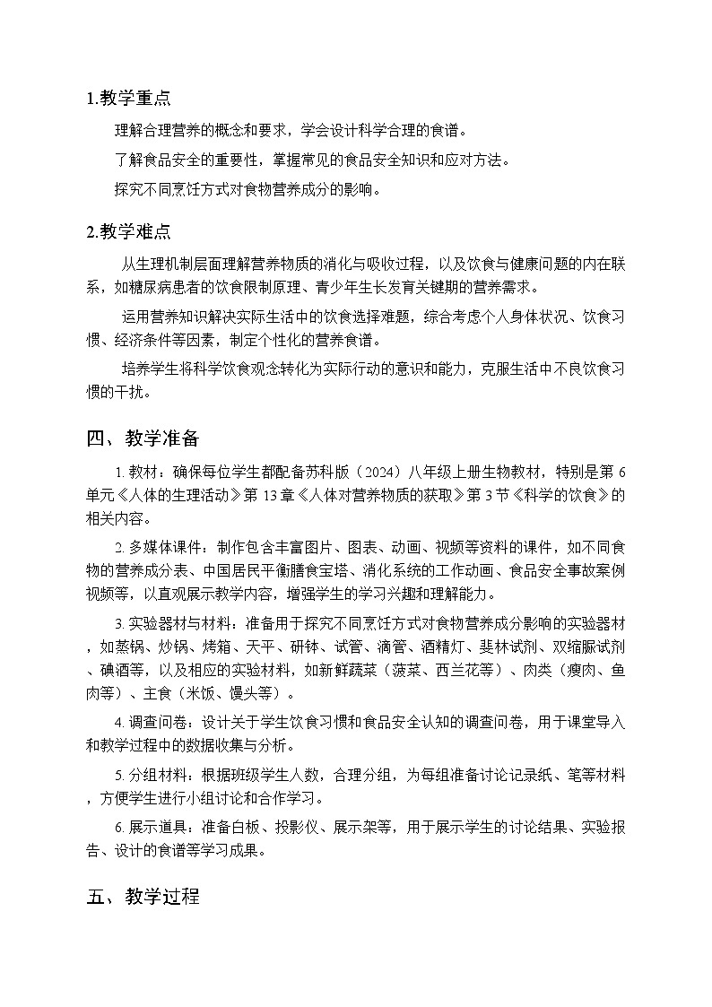 2025-2026学年苏科版（2024）初中生物八年级上册《科学的饮食》教学设计第2页