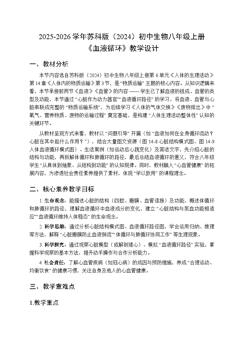 2025-2026学年苏科版（2024）初中生物八年级上册《血液循环》教学设计第1页