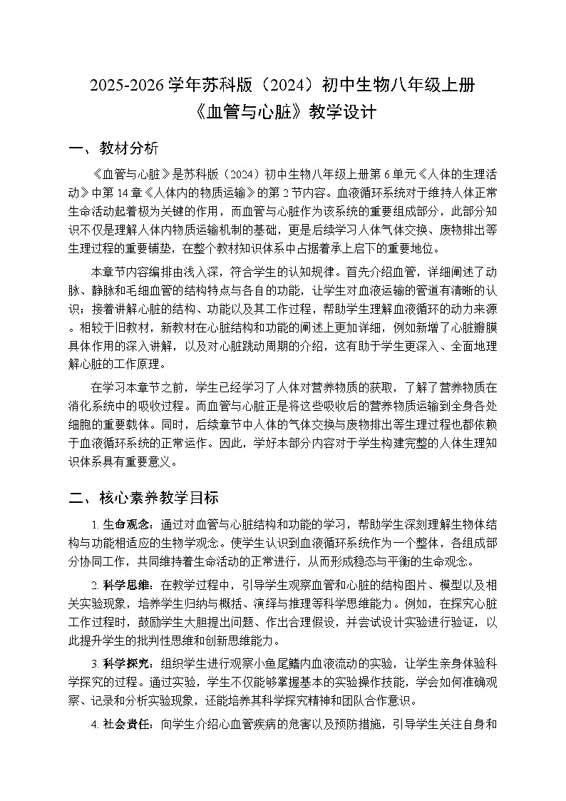 2025-2026学年苏科版（2024）初中生物八年级上册《血管与心脏》教学设计第1页