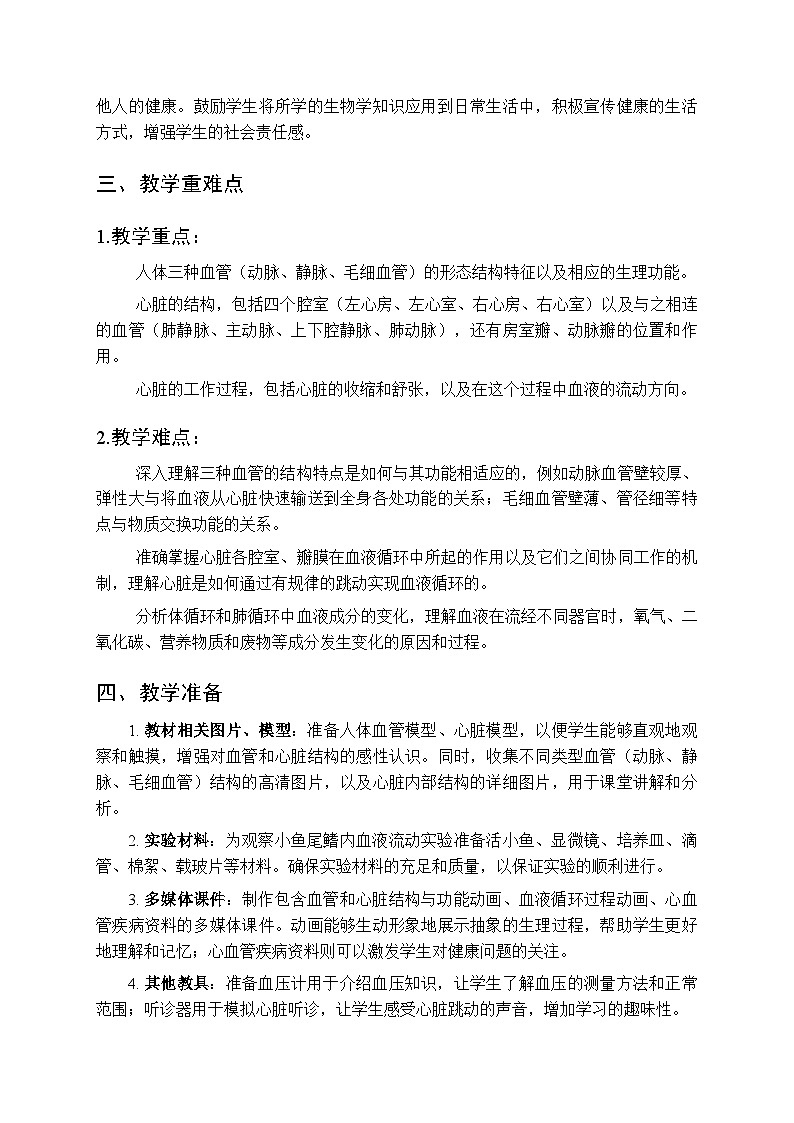 2025-2026学年苏科版（2024）初中生物八年级上册《血管与心脏》教学设计第2页