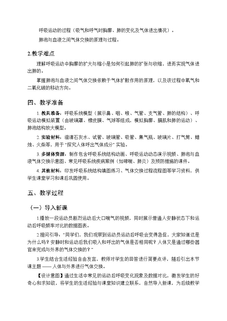 2025-2026学年苏科版（2024）初中生物八年级上册《人体与外界进行气体交换》教学设计第2页