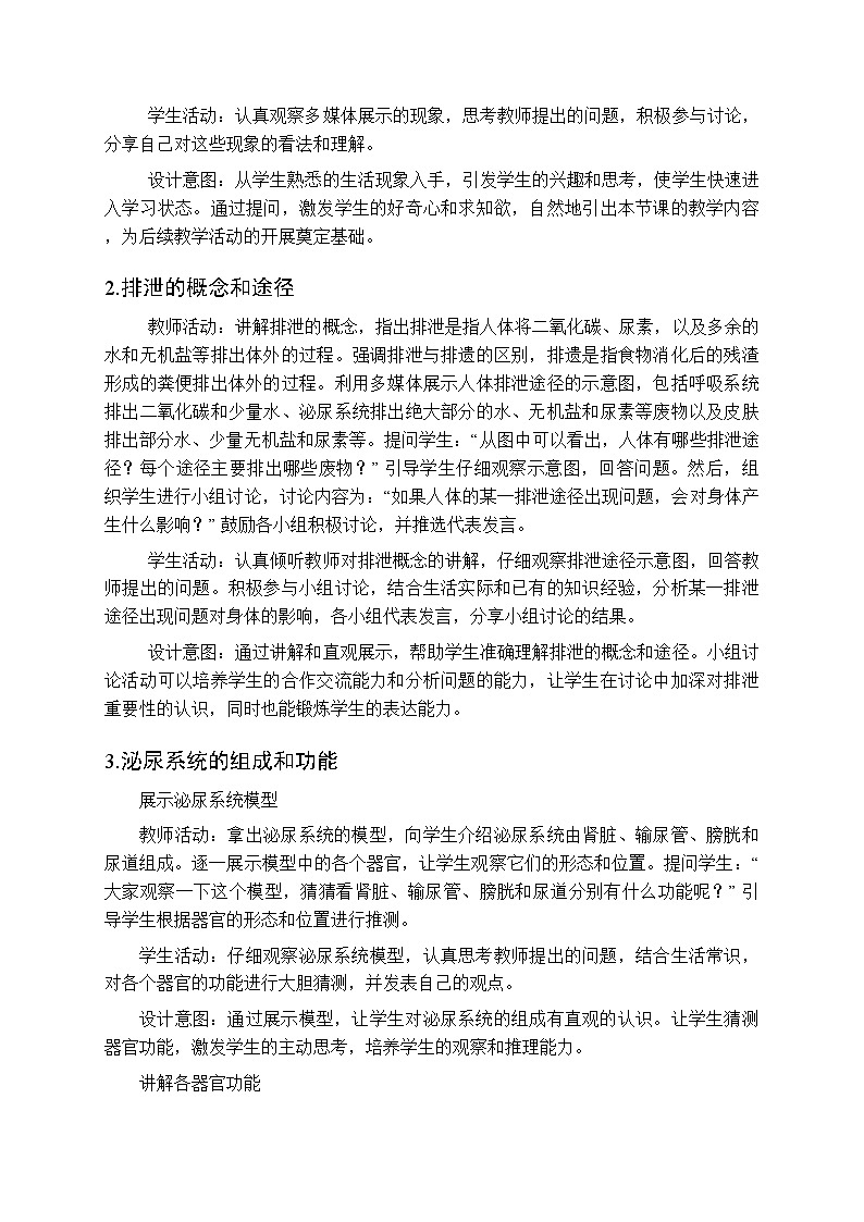 2025-2026学年苏科版（2024）初中生物八年级上册《人体内废物和多余水的排出》教学设计第3页