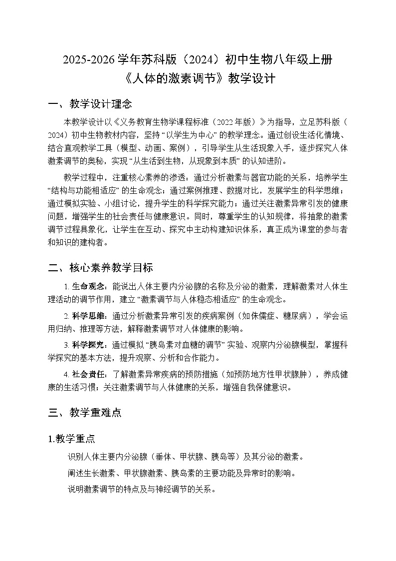 2025-2026学年苏科版（2024）初中生物八年级上册《人体的激素调节》教学设计第1页