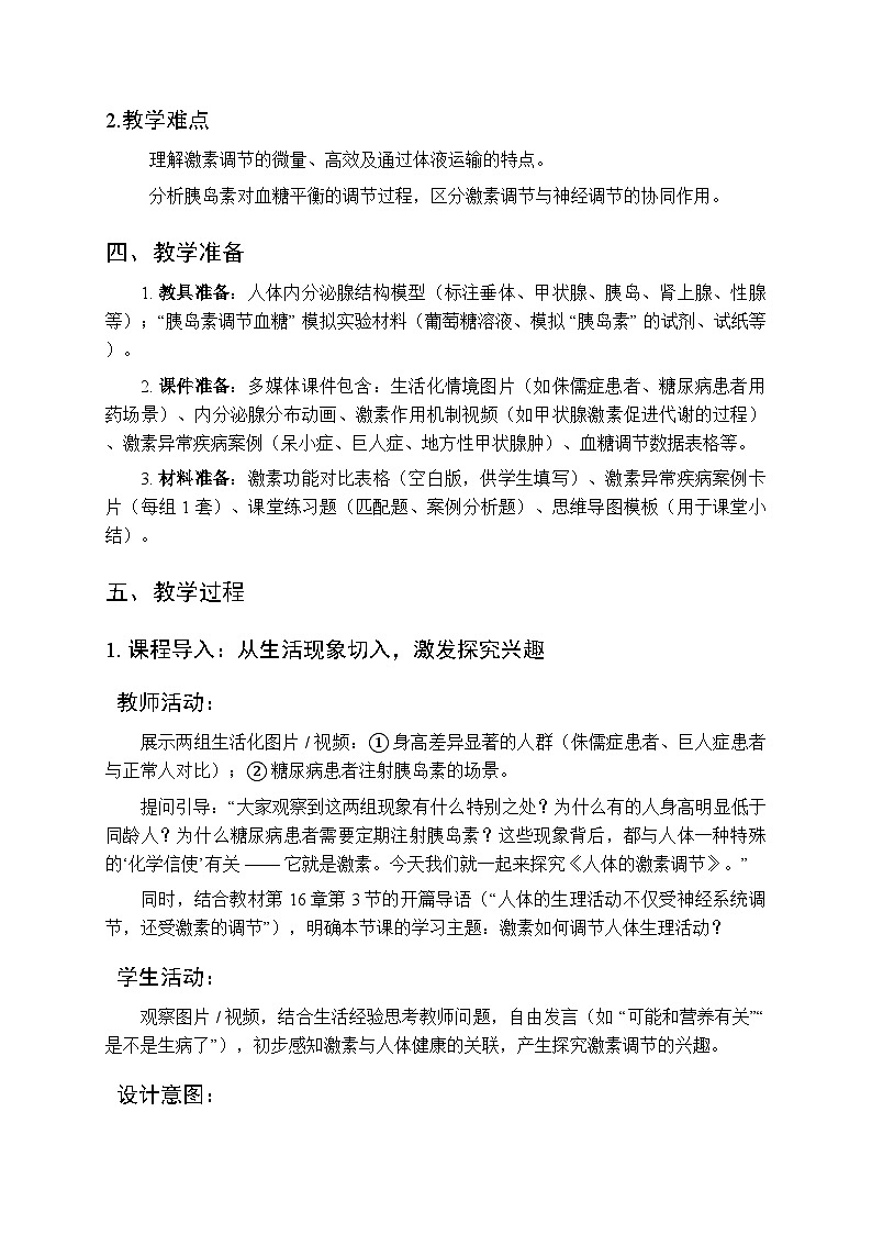 2025-2026学年苏科版（2024）初中生物八年级上册《人体的激素调节》教学设计第2页