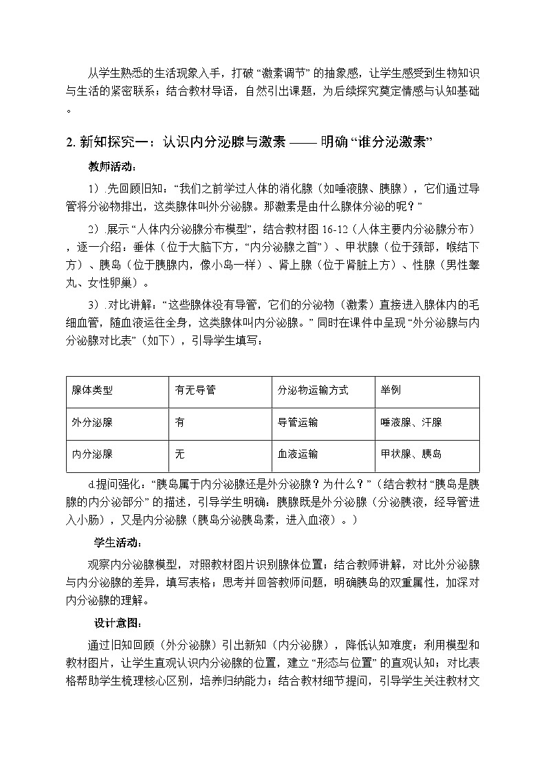 2025-2026学年苏科版（2024）初中生物八年级上册《人体的激素调节》教学设计第3页