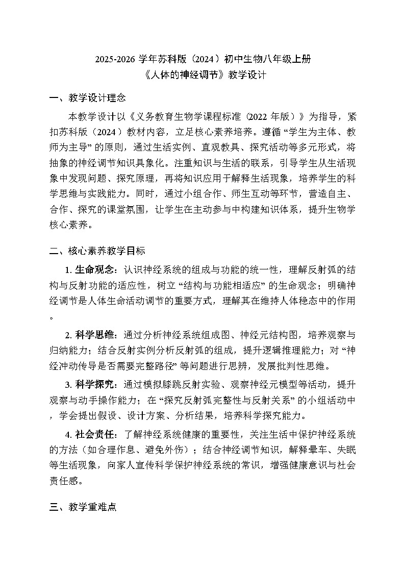 2025-2026学年苏科版（2024）初中生物八年级上册《人体的神经调节》教学设计第1页