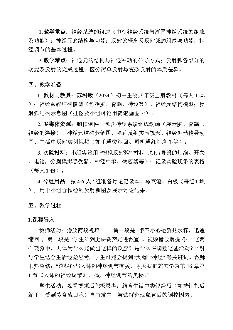 2025-2026学年苏科版（2024）初中生物八年级上册《人体的神经调节》教学设计第2页