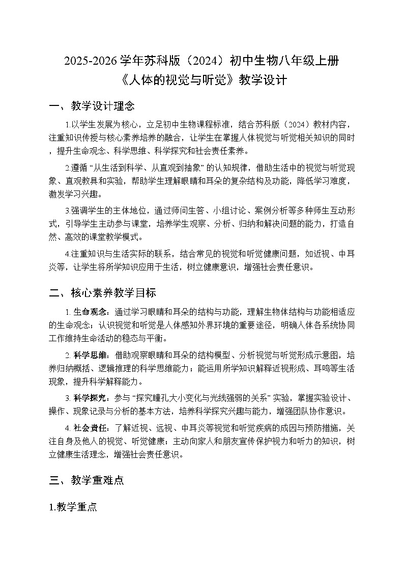 2025-2026学年苏科版（2024）初中生物八年级上册《人体的视觉与听觉》教学设计第1页