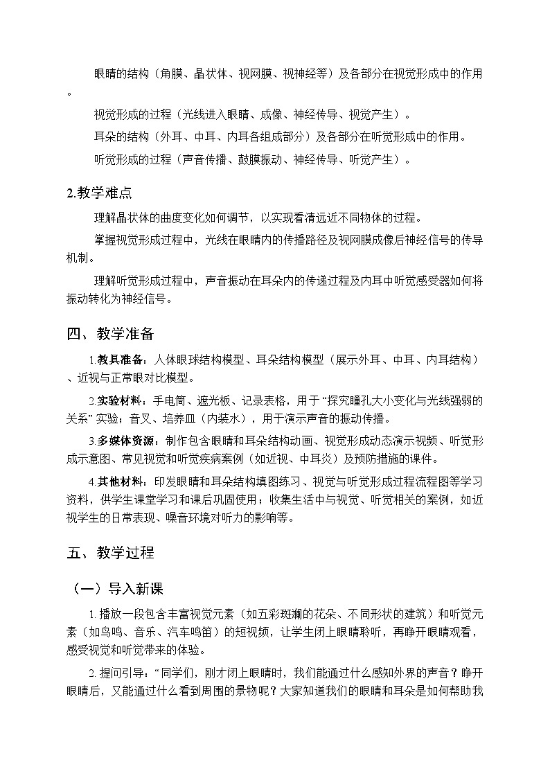2025-2026学年苏科版（2024）初中生物八年级上册《人体的视觉与听觉》教学设计第2页