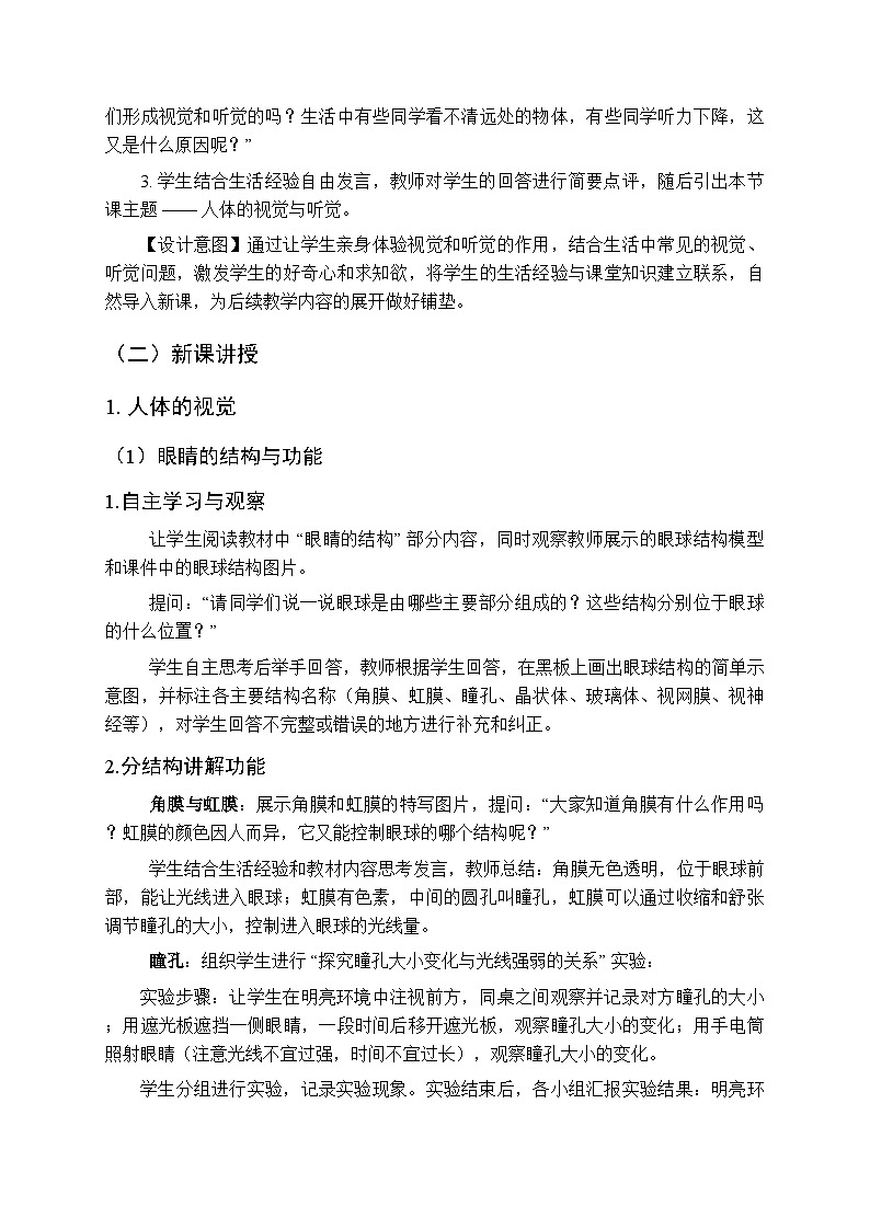 2025-2026学年苏科版（2024）初中生物八年级上册《人体的视觉与听觉》教学设计第3页