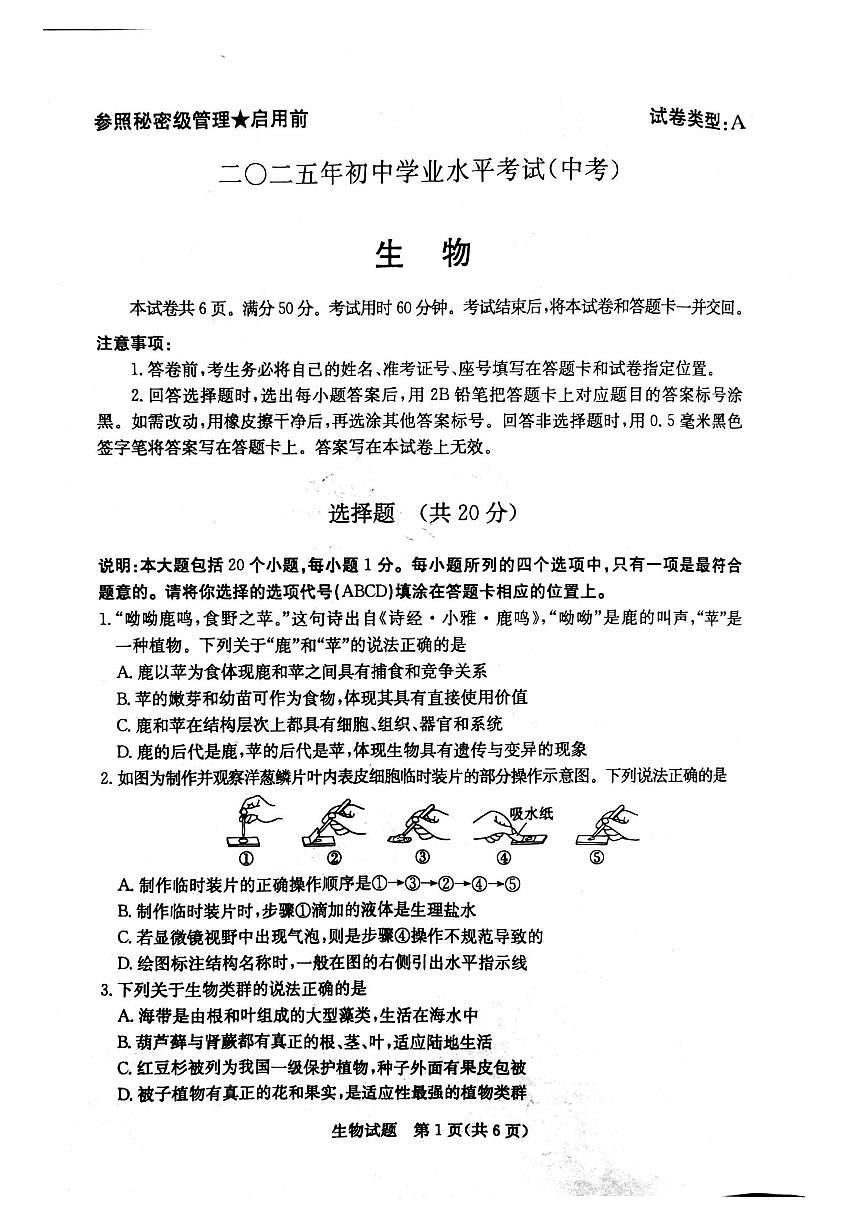 2025年山东省菏泽市中考生物试题无标答第1页