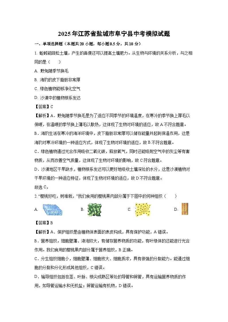 2025年江苏省盐城市阜宁县中考模拟生物试题（解析版）第1页