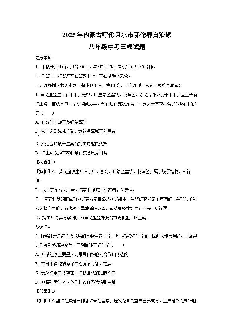 2025年内蒙古呼伦贝尔市鄂伦春自治旗八年级中考三模生物试题（解析版）第1页
