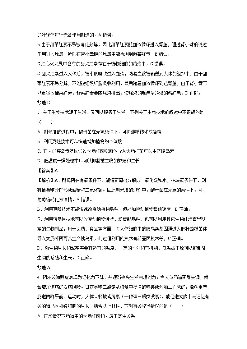2025年内蒙古呼伦贝尔市鄂伦春自治旗八年级中考三模生物试题（解析版）第2页