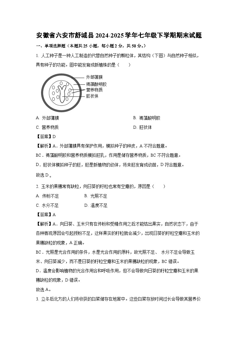 安徽省六安市舒城县2024-2025学年七年级下学期期末生物试题（解析版）第1页