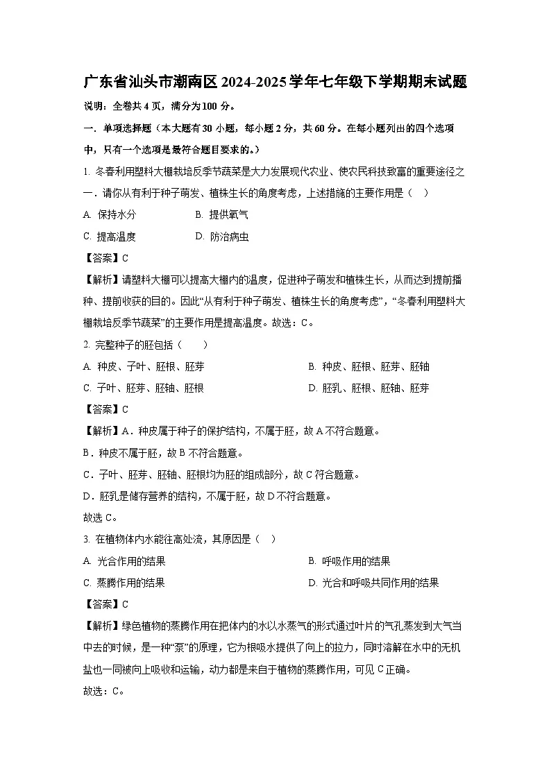 广东省汕头市潮南区2024-2025学年七年级下学期期末生物试题（解析版）第1页