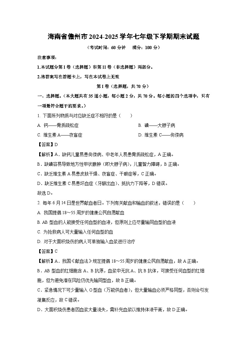 海南省儋州市2024-2025学年七年级下学期期末生物试题（解析版）第1页