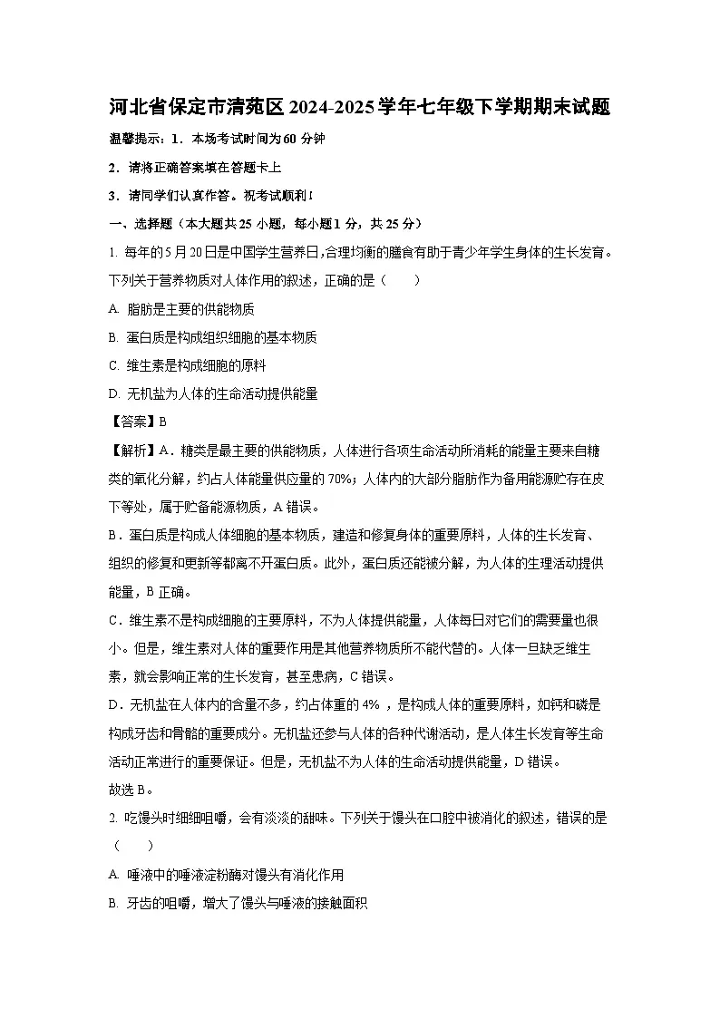 河北省保定市清苑区2024-2025学年七年级下学期期末生物试题（解析版）第1页