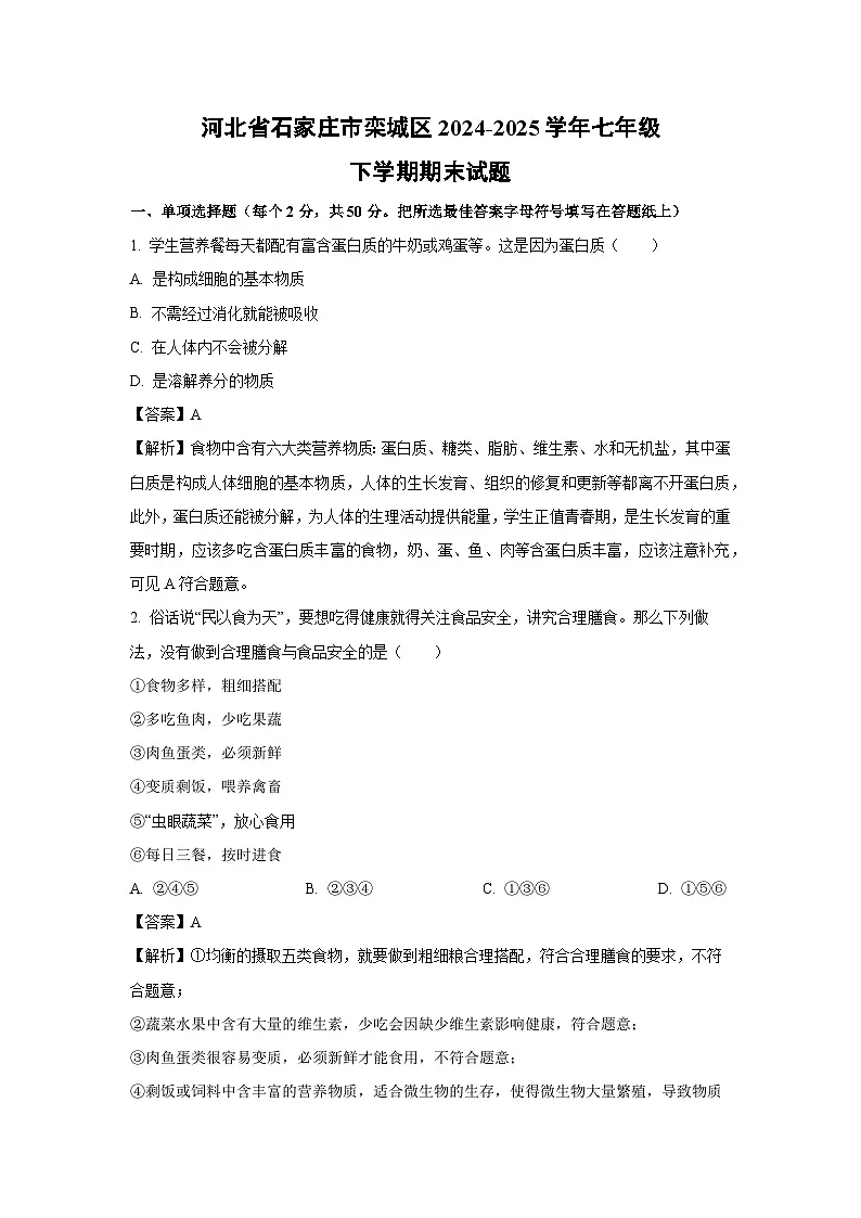 河北省石家庄市栾城区2024-2025学年七年级下学期期末生物试题（解析版）第1页