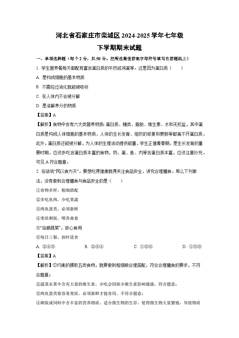 河北省石家庄市栾城区2024-2025学年七年级下学期期末生物试题（解析版）第1页